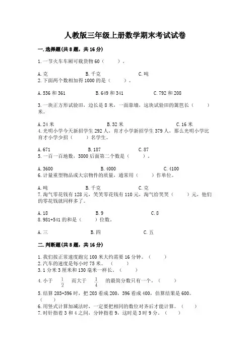 人教版三年级上册数学期末考试试卷a4版可打印