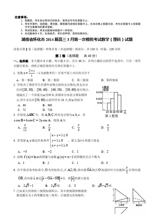湖南省怀化市2014届高三3月第一次模拟考试数学(理科)试题-含答案