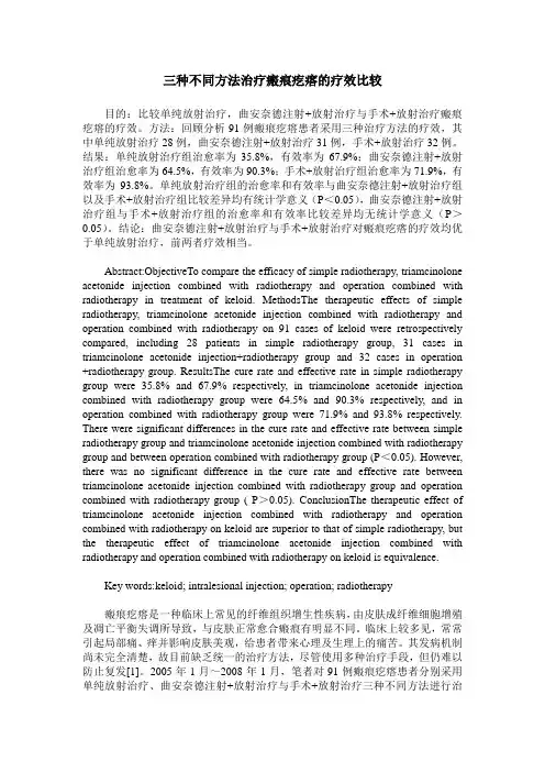 三种不同方法治疗瘢痕疙瘩的疗效比较