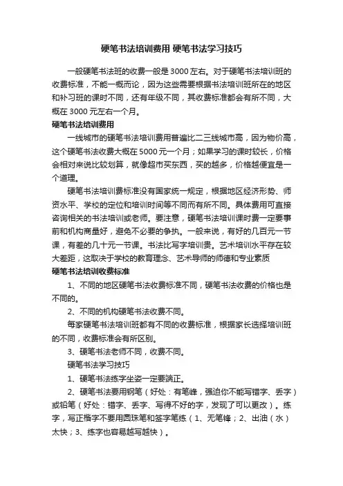 硬笔书法培训费用硬笔书法学习技巧