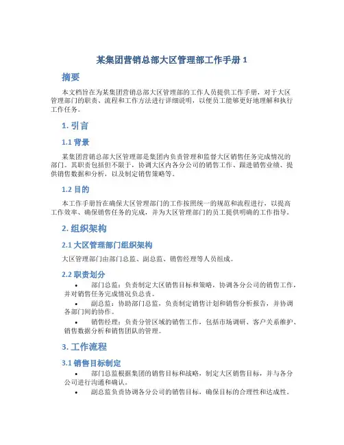 某集团营销总部大区管理部工作手册1