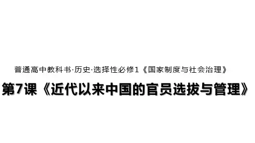 高中历史选择性必修第1册 第7课 近代以来中国的官员选拔与管理