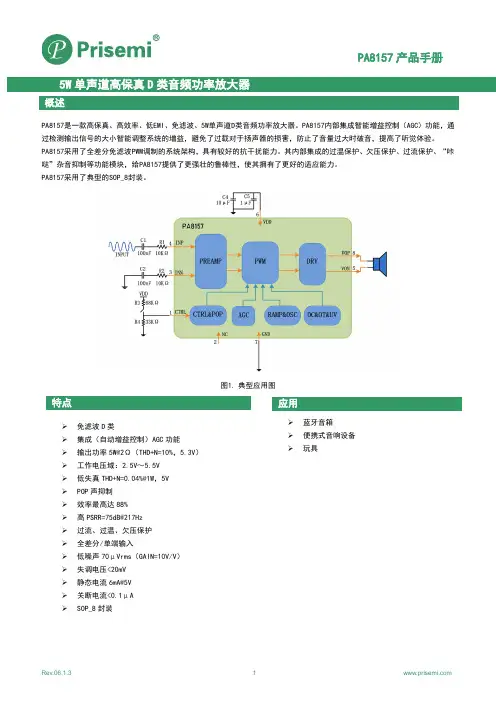5W 单声道高保真 D 类音频功率放大器 PA8157 产品手册说明书