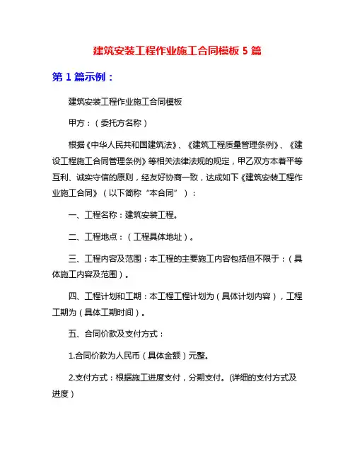 建筑安装工程作业施工合同模板5篇