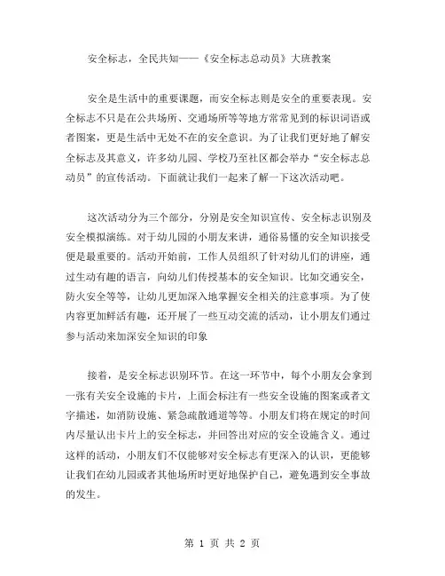 安全标志,全民共知——《安全标志总动员》大班教案