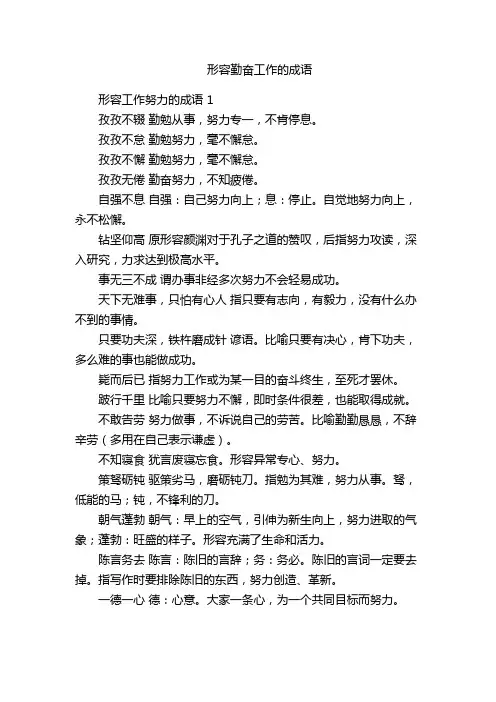 形容勤奋工作的成语