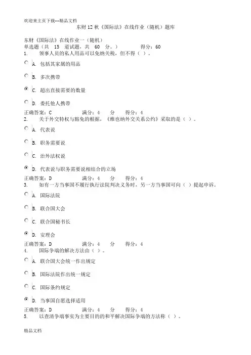 最新东财12秋《国际法》在线作业(随机)题库.讲义