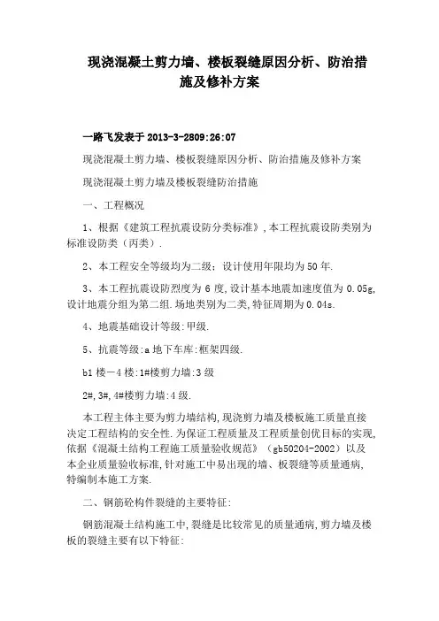 现浇混凝土剪力墙、楼板裂缝原因分析、防治措施及修补方案