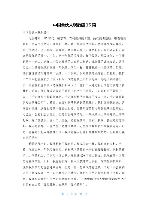 中国合伙人观后感15篇