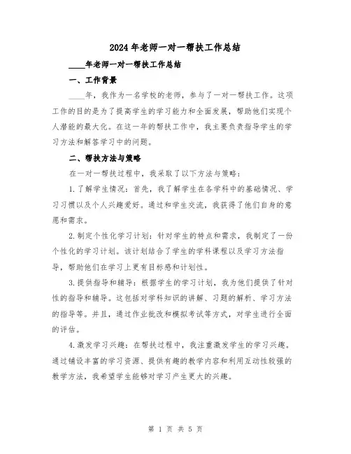 2024年老师一对一帮扶工作总结（2篇）