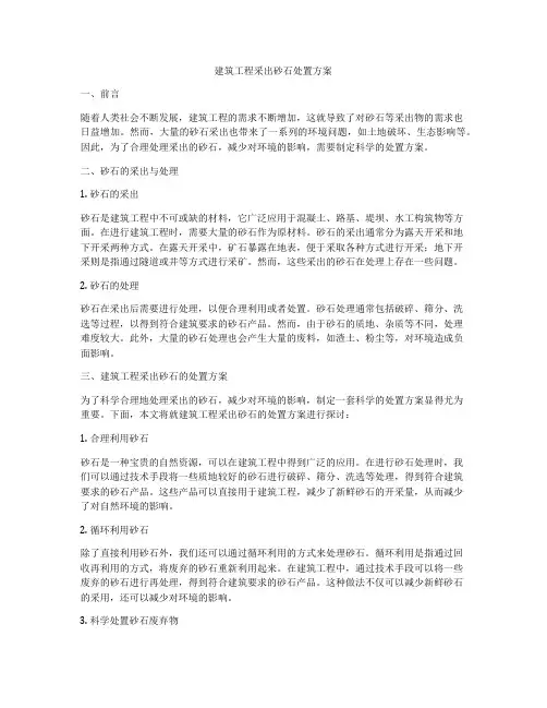 建筑工程采出砂石处置方案