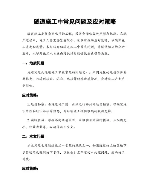 隧道施工中常见问题及应对策略
