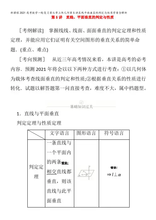 数学一轮复习第七章立体几何第5讲直线平面垂直的判定与性质学案含解析