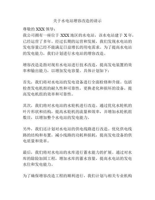 关于水电站增容改造的请示