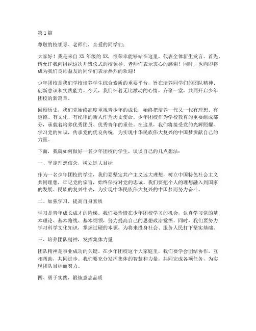 少年团校开班学生发言稿(3篇)