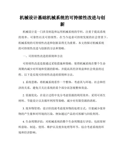 机械设计基础机械系统的可持续性改进与创新