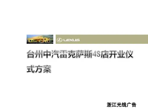 台州中汽雷克萨斯4S店开业仪式方案活动策划