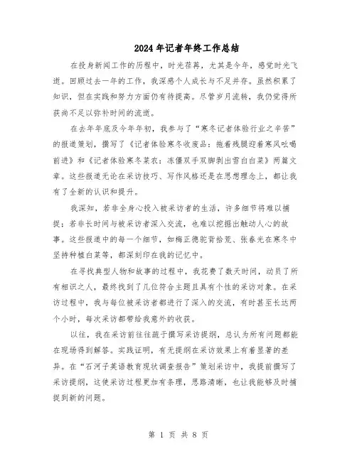 2024年记者年终工作总结(5篇)