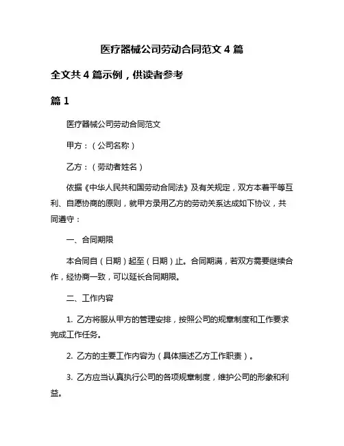 医疗器械公司劳动合同范文4篇