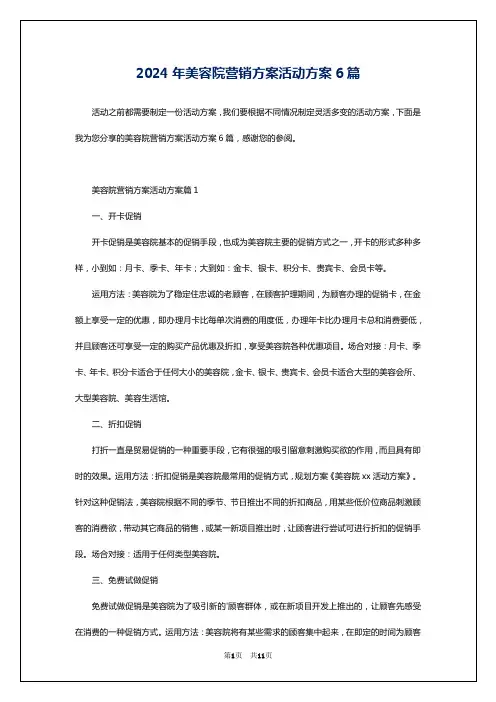 2024年美容院营销方案活动方案6篇