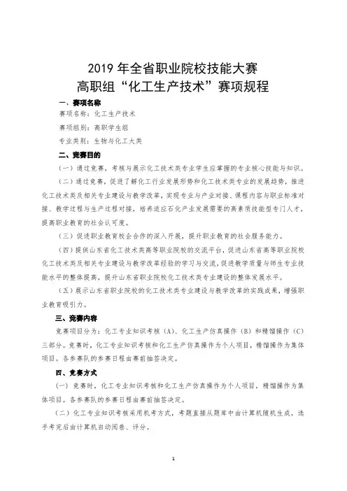 “化工生产技术”赛项规程