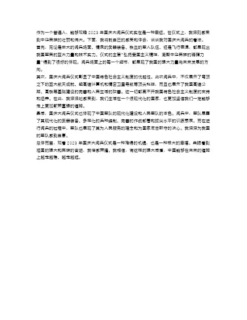 2023年国庆大阅兵观后感心得范文大全_观国庆阅兵仪式有感