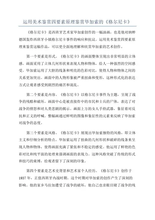 运用美术鉴赏四要素原理鉴赏毕加索的《格尔尼卡》