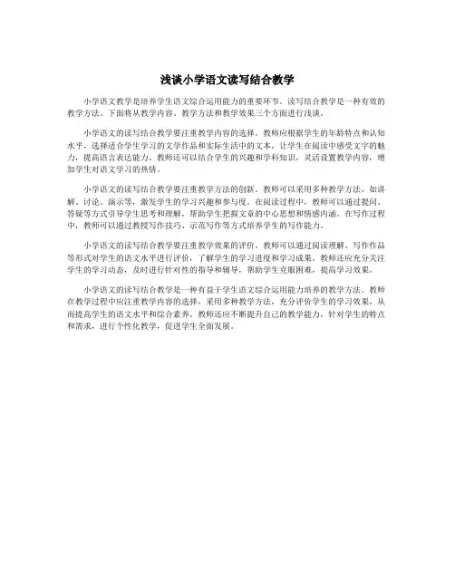 浅谈小学语文读写结合教学