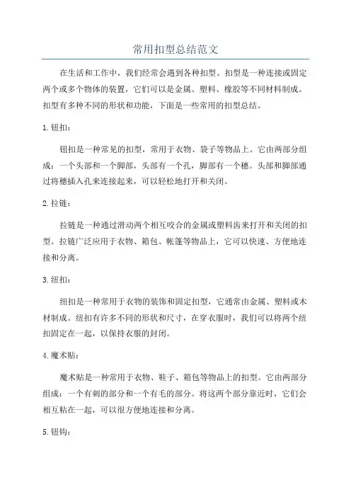 常用扣型总结范文