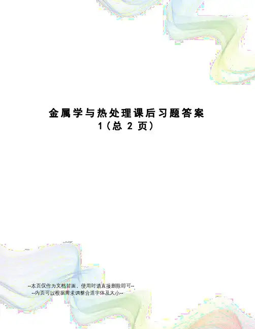 金属学与热处理课后习题答案1