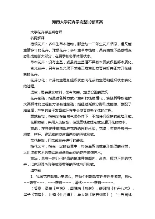 海南大学花卉学完整试卷答案