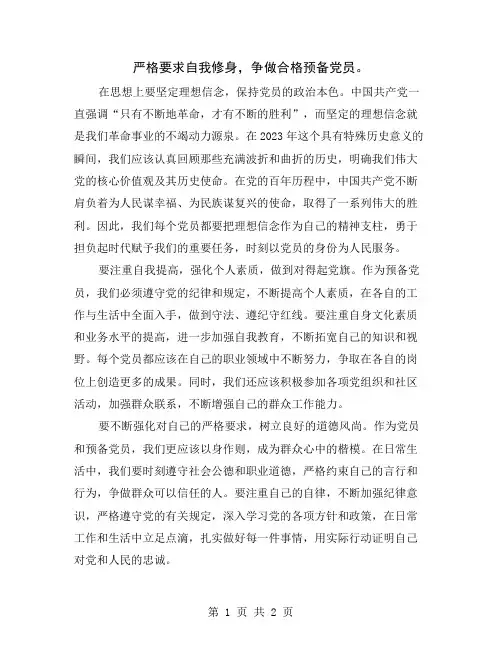 严格要求自我修身,争做合格预备党员