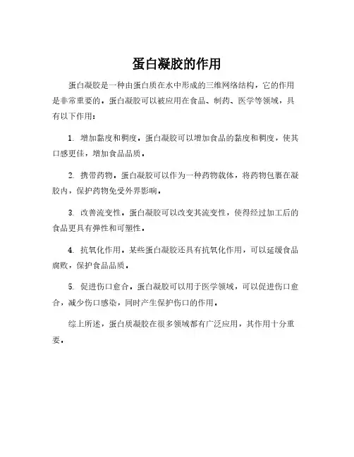 蛋白凝胶的作用
