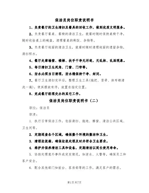 保洁员岗位职责说明书(五篇)