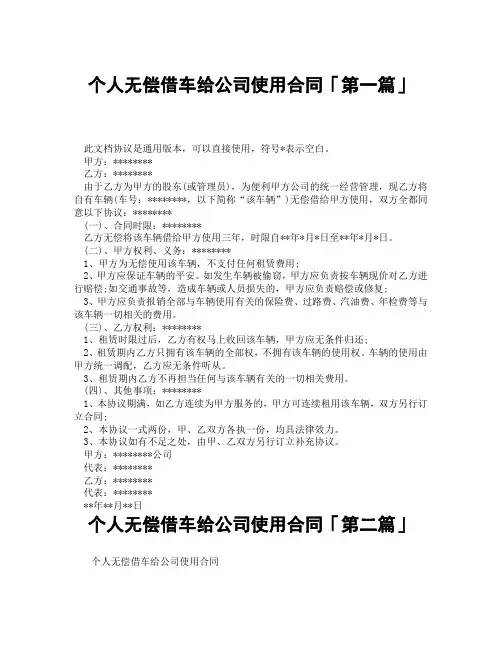 个人无偿借车给公司使用合同「精选3篇」