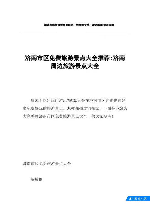 济南市区免费旅游景点大全推荐-济南周边旅游景点大全