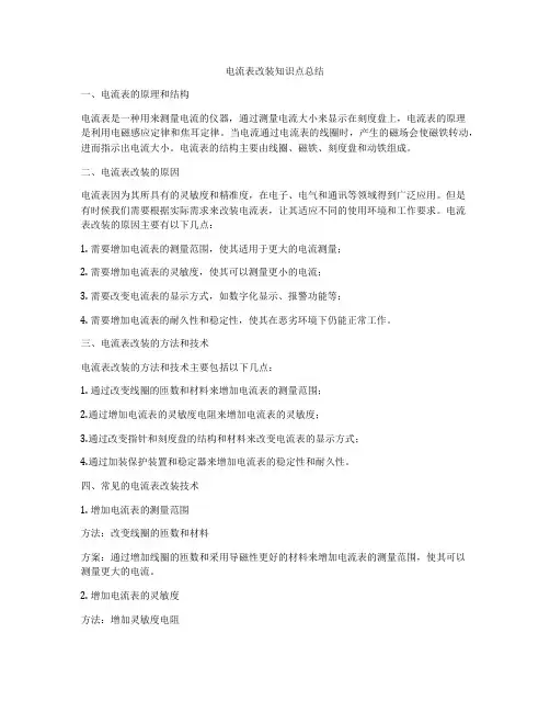 电流表改装知识点总结