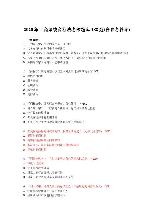 最新2020年工商系统商标法完整考试题库188题(含答案)