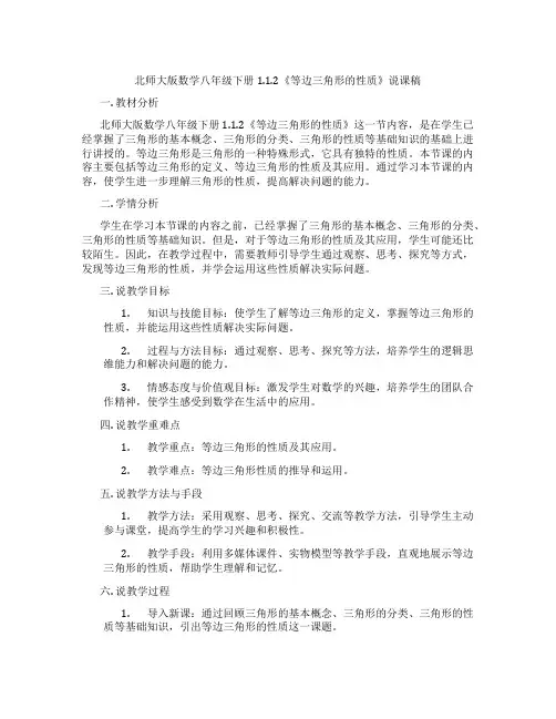 北师大版数学八年级下册1.1.2《等边三角形的性质》说课稿