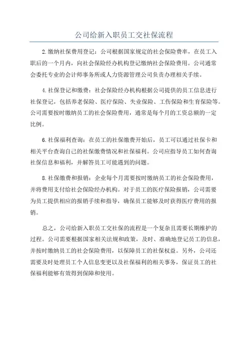 公司给新入职员工交社保流程