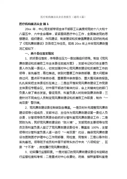 医疗机构廉洁从业自查报告（通用4篇）