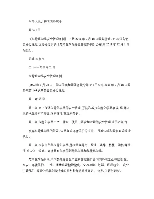 危险化学品安全管理条例2011_国务院令591号解读