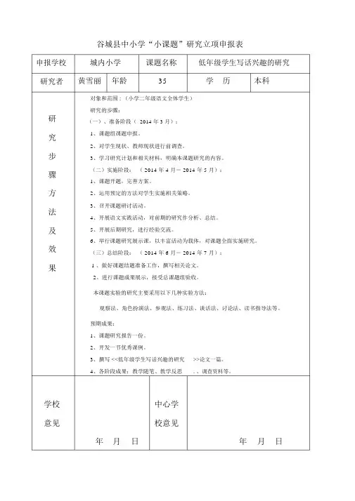 小学语文小课题立项申报表.doc
