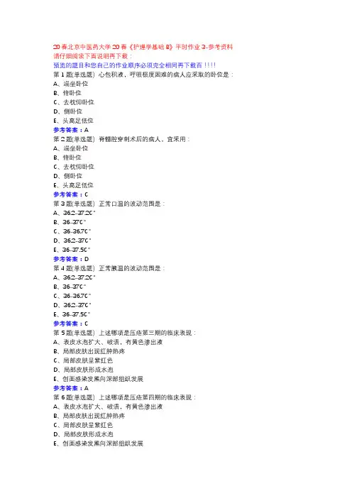 20春北京中医药大学20春《护理学基础B》平时作业3参考资料