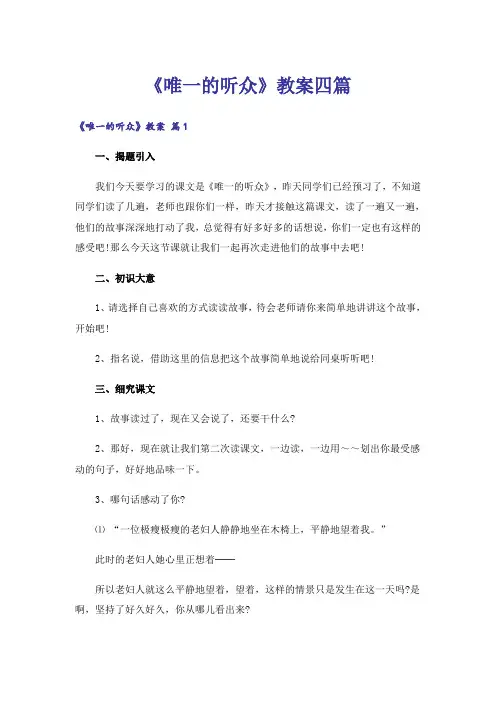 《唯一的听众》教案四篇