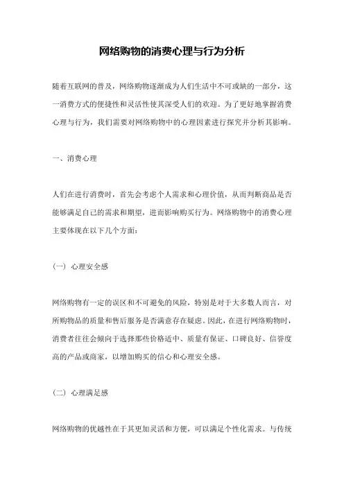 网络购物的消费心理与行为分析