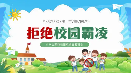 预防校园欺凌拒绝校园暴力主题班会PPT