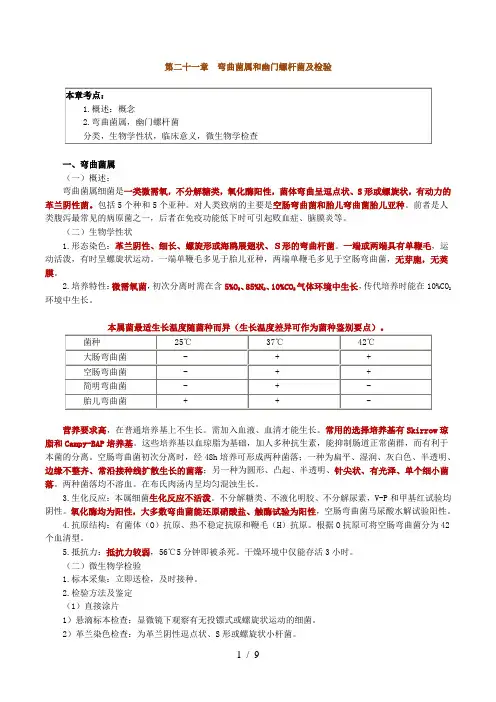 弯曲菌属和幽门螺杆菌及检验