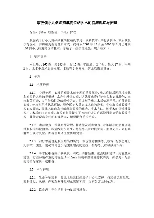 腹腔镜小儿斜疝疝囊高位结扎术的临床观察与护理