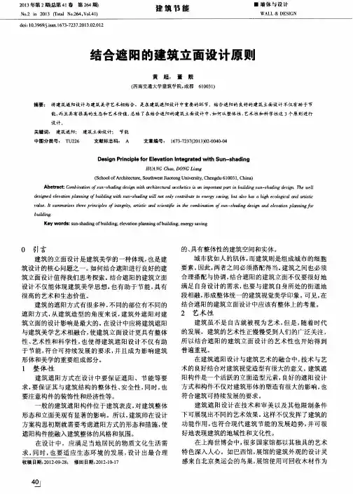 结合遮阳的建筑立面设计原则